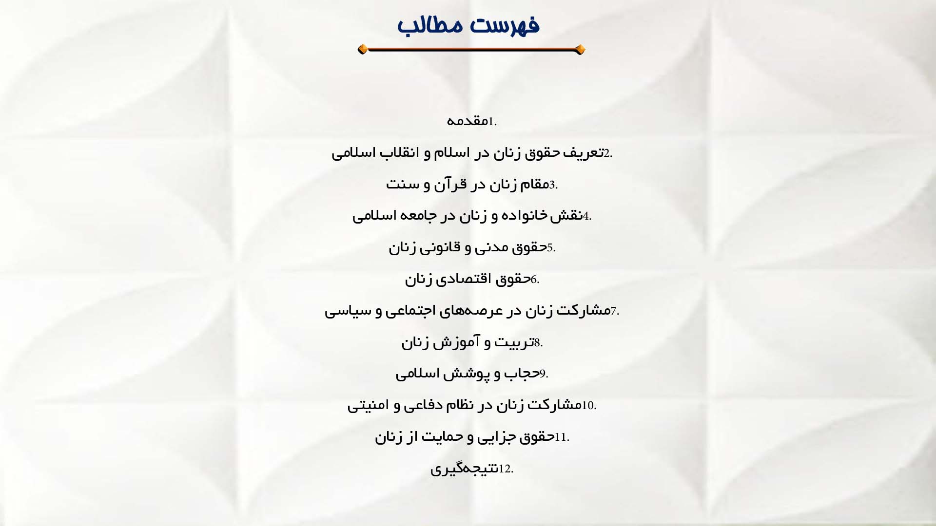 پاورپوینت در مورد حقوق زنان از منظر امام خمینی